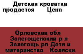 Детская кроватка продается!!! › Цена ­ 1 000 - Орловская обл., Залегощенский р-н, Залегощь рп Дети и материнство » Коляски и переноски   